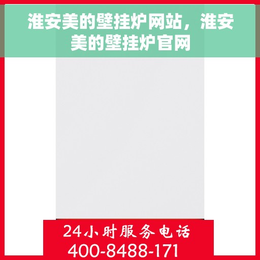 淮安美的壁挂炉网站，淮安美的壁挂炉官网