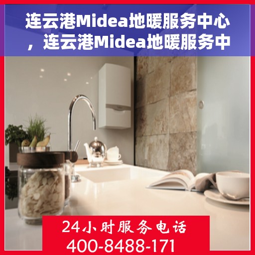 连云港Midea地暖服务中心，连云港Midea地暖服务中心，专业提供地暖服务解决方案