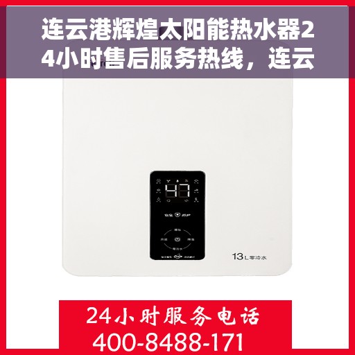 连云港辉煌太阳能热水器24小时售后服务热线，连云港辉煌太阳能热水器全天候售后服务热线支持