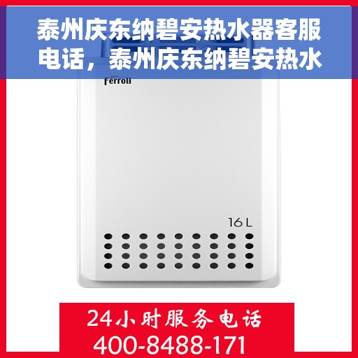 泰州庆东纳碧安热水器客服电话，泰州庆东纳碧安热水器客服热线及售后服务指南