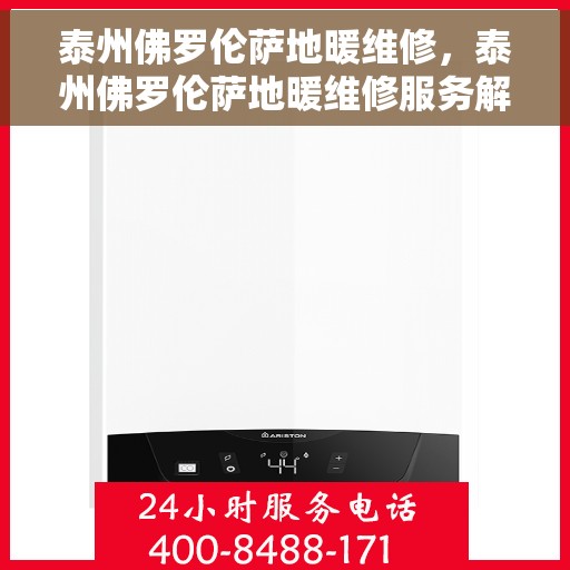 泰州佛罗伦萨地暖维修，泰州佛罗伦萨地暖维修服务解析