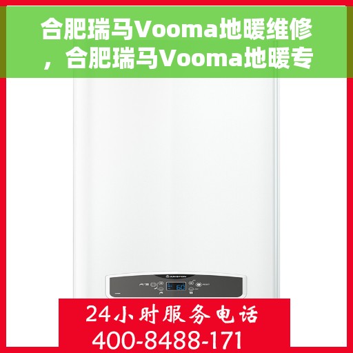 合肥瑞马Vooma地暖维修，合肥瑞马Vooma地暖专业维修服务