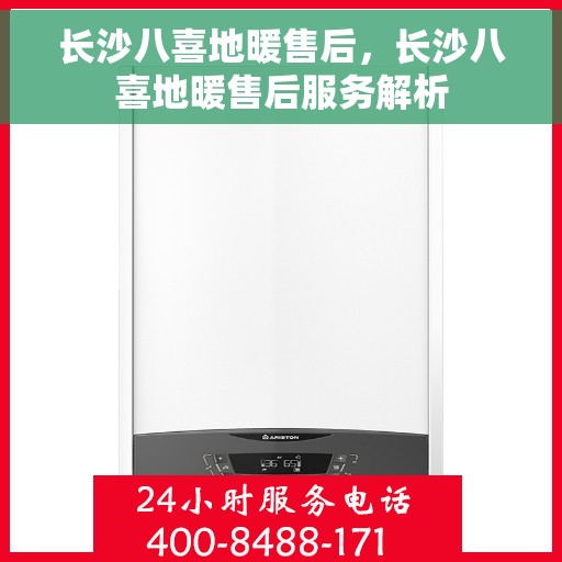 长沙八喜地暖售后，长沙八喜地暖售后服务解析