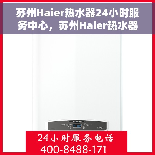 苏州Haier热水器24小时服务中心，苏州Haier热水器全天候专业维修服务中心