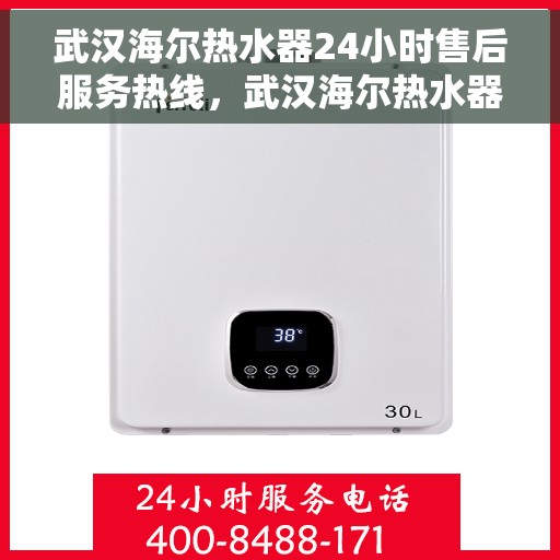 武汉海尔热水器24小时售后服务热线，武汉海尔热水器全天候售后服务热线，贴心关怀温暖您的生活