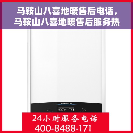 马鞍山八喜地暖售后电话，马鞍山八喜地暖售后服务热线电话公布