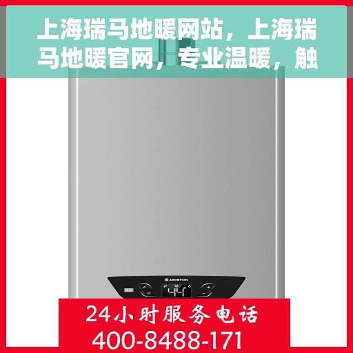 上海瑞马地暖网站，上海瑞马地暖官网，专业温暖，触手可及