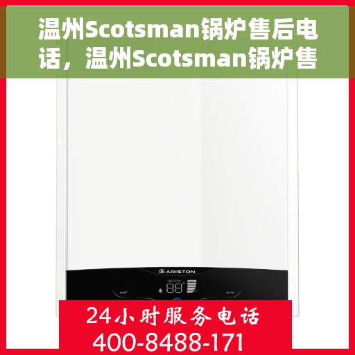 温州Scotsman锅炉售后电话，温州Scotsman锅炉售后服务热线公布