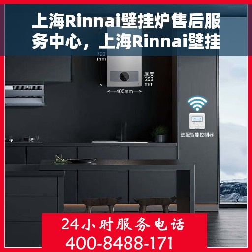 上海Rinnai壁挂炉售后服务中心，上海Rinnai壁挂炉售后服务中心，专业维修与优质服务并行