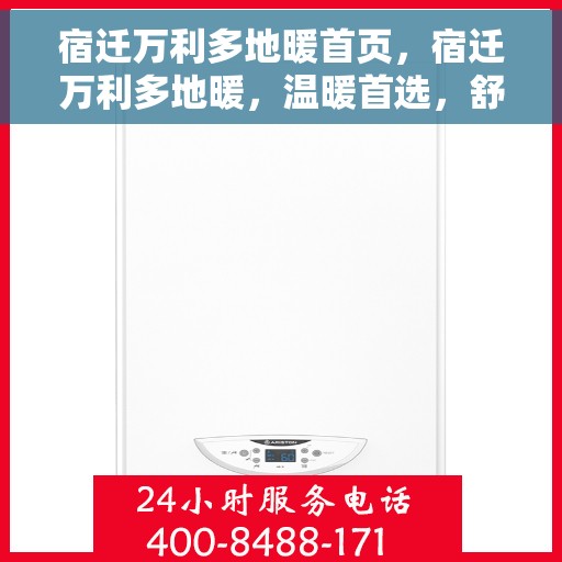 宿迁万利多地暖首页，宿迁万利多地暖，温暖首选，舒适家居的起点