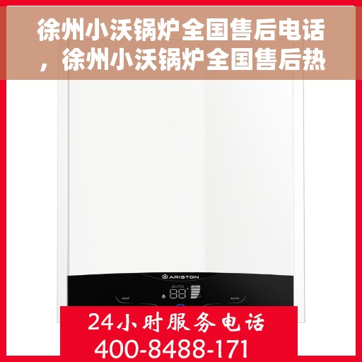 徐州小沃锅炉全国售后电话，徐州小沃锅炉全国售后热线及服务中心电话揭秘