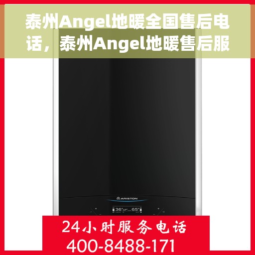 泰州Angel地暖全国售后电话，泰州Angel地暖售后服务热线及全国电话汇总