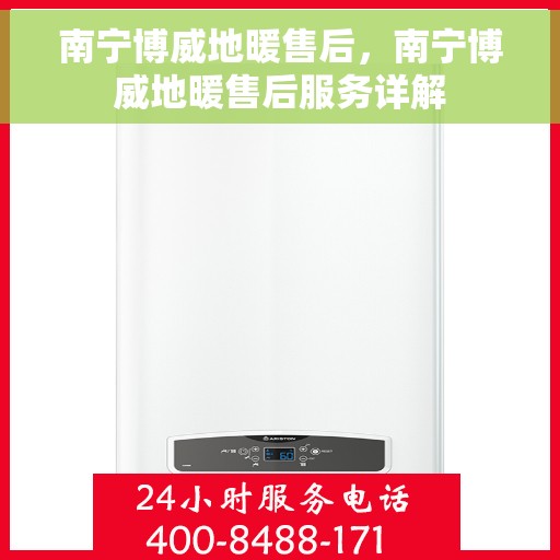 南宁博威地暖售后，南宁博威地暖售后服务详解