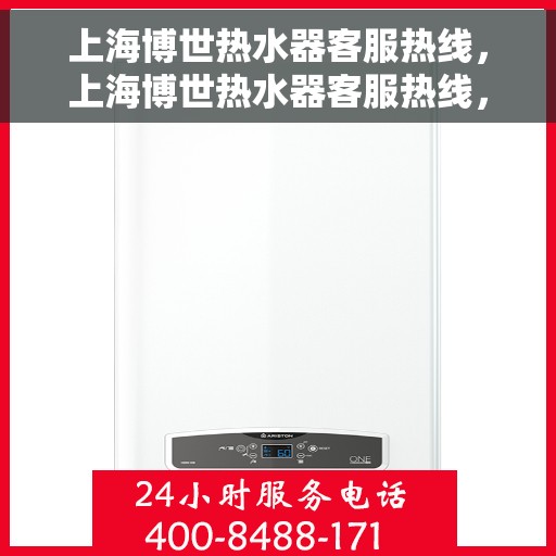 上海博世热水器客服热线，上海博世热水器客服热线，专业解答，温暖您的生活