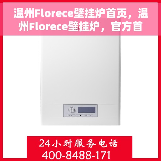 温州Florece壁挂炉首页，温州Florece壁挂炉，官方首页全新呈现