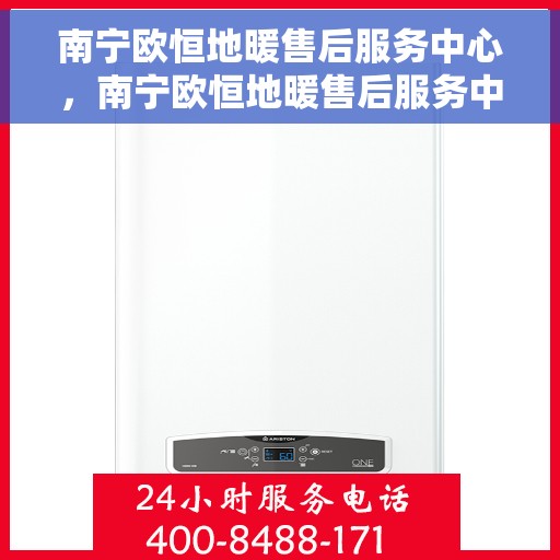 南宁欧恒地暖售后服务中心，南宁欧恒地暖售后服务中心，专业维修，贴心服务