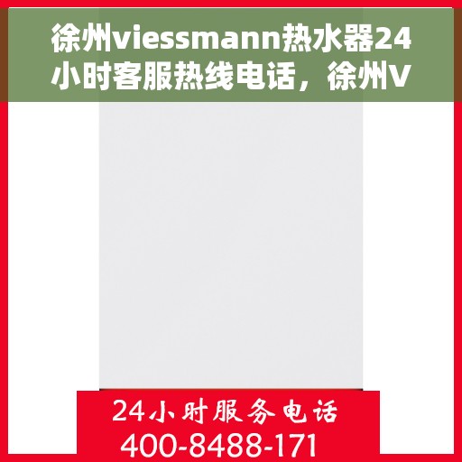 徐州viessmann热水器24小时客服热线电话，徐州Viessmann热水器全天候客服热线电话服务
