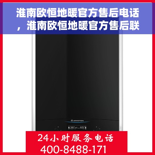 淮南欧恒地暖官方售后电话，淮南欧恒地暖官方售后联系电话服务热线