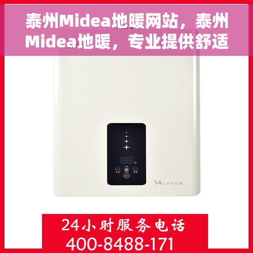 泰州Midea地暖网站，泰州Midea地暖，专业提供舒适取暖解决方案