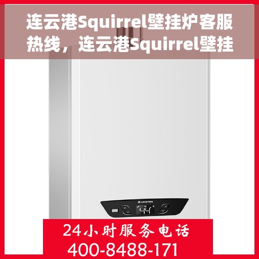 连云港Squirrel壁挂炉客服热线，连云港Squirrel壁挂炉客服热线，专业解答，贴心服务