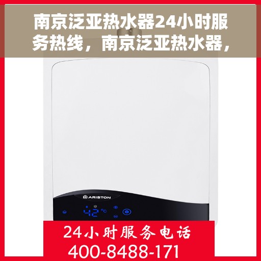 南京泛亚热水器24小时服务热线，南京泛亚热水器，全天候服务热线，温暖您的每一刻