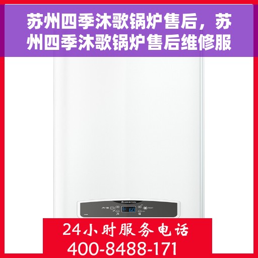 苏州四季沐歌锅炉售后，苏州四季沐歌锅炉售后维修服务解析