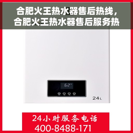 合肥火王热水器售后热线，合肥火王热水器售后服务热线，专业解决您的热水器问题