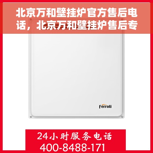 北京万和壁挂炉官方售后电话，北京万和壁挂炉售后专业维修服务热线公布