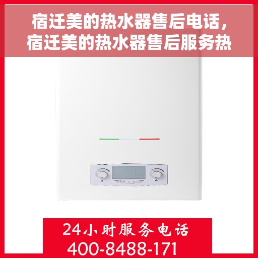 宿迁美的热水器售后电话，宿迁美的热水器售后服务热线及电话一览