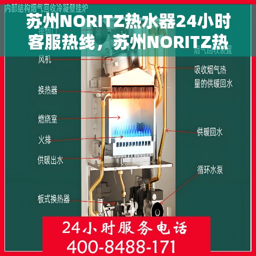 苏州NORITZ热水器24小时客服热线，苏州NORITZ热水器全天候客服热线支持