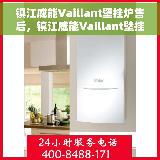 镇江威能Vaillant壁挂炉售后，镇江威能Vaillant壁挂炉售后服务解析