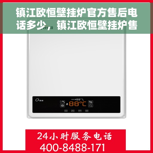 镇江欧恒壁挂炉官方售后电话多少，镇江欧恒壁挂炉售后官方电话查询指南