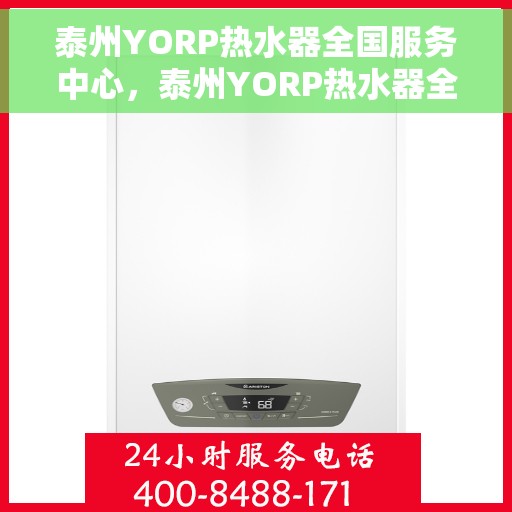 泰州YORP热水器全国服务中心，泰州YORP热水器全国服务中心，专业维修与优质服务并行