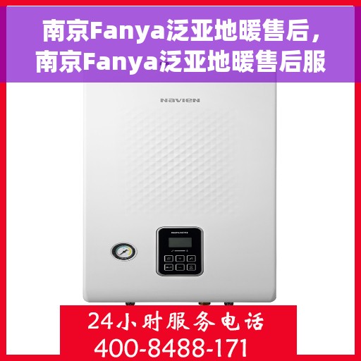 南京Fanya泛亚地暖售后，南京Fanya泛亚地暖售后服务解析