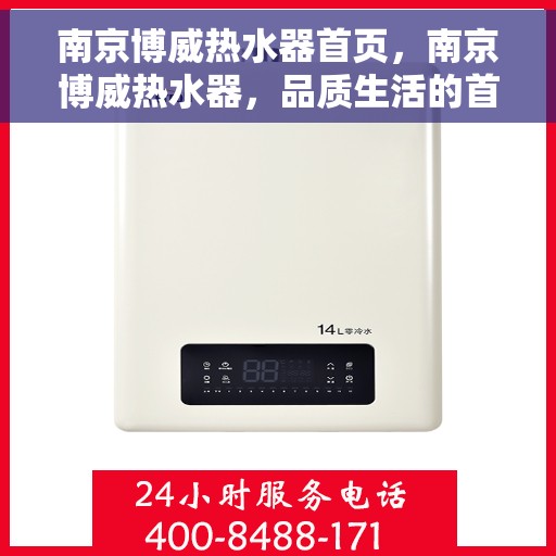 南京博威热水器首页，南京博威热水器，品质生活的首选之页