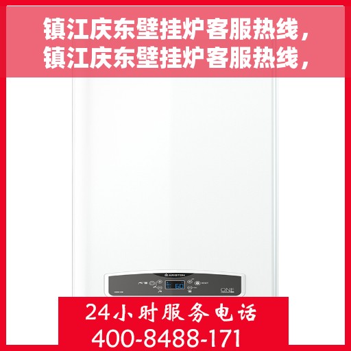 镇江庆东壁挂炉客服热线，镇江庆东壁挂炉客服热线，专业团队为您提供全方位服务支持