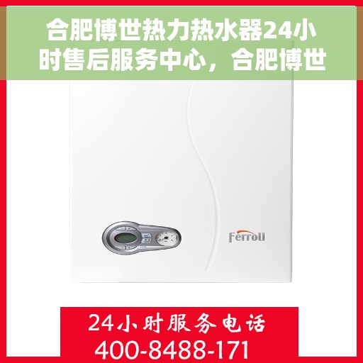 合肥博世热力热水器24小时售后服务中心，合肥博世热力热水器全天候售后服务中心，专业维修，无忧服务