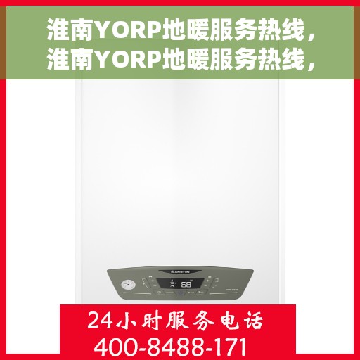 淮南YORP地暖服务热线，淮南YORP地暖服务热线，专业温暖您的生活