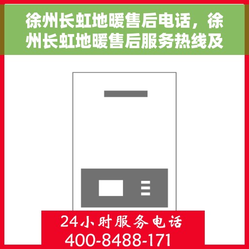 徐州长虹地暖售后电话，徐州长虹地暖售后服务热线及联系方式