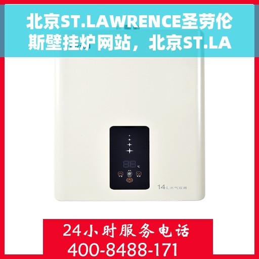 北京ST.LAWRENCE圣劳伦斯壁挂炉网站，北京ST.LAWRENCE圣劳伦斯壁挂炉官网，专业品质，温暖您的生活