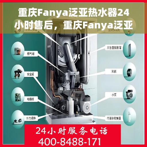 重庆Fanya泛亚热水器24小时售后，重庆Fanya泛亚热水器全天候售后服务支持