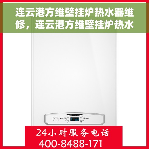 连云港方维壁挂炉热水器维修，连云港方维壁挂炉热水器专业维修服务