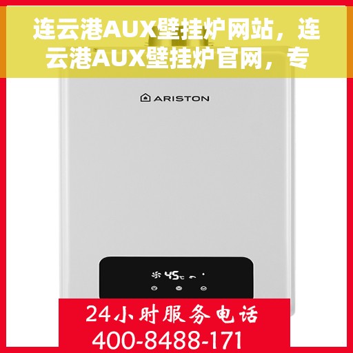 连云港AUX壁挂炉网站，连云港AUX壁挂炉官网，专业品质，智能温暖您的家