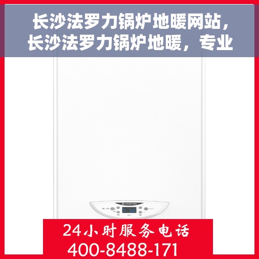 长沙法罗力锅炉地暖网站，长沙法罗力锅炉地暖，专业供暖解决方案一站式网站
