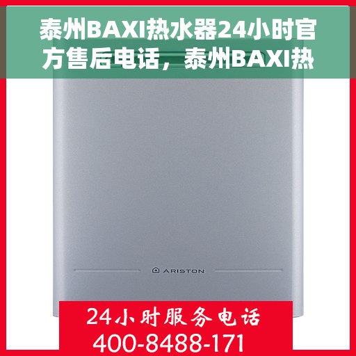 泰州BAXI热水器24小时官方售后电话，泰州BAXI热水器全天候官方售后热线电话