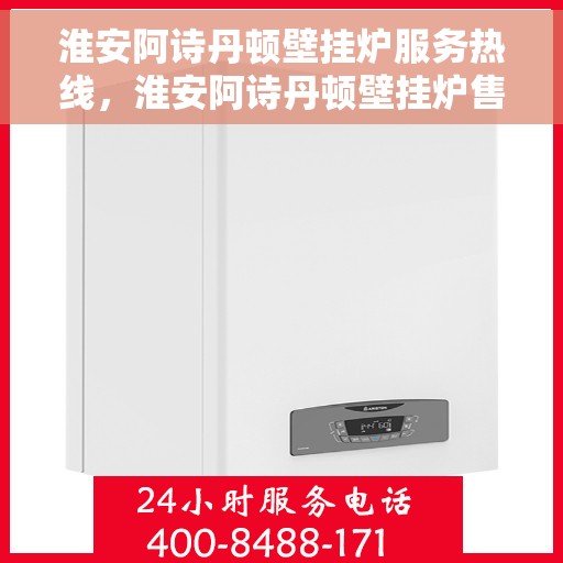 淮安阿诗丹顿壁挂炉服务热线，淮安阿诗丹顿壁挂炉售后服务热线，专业解决您的供暖需求