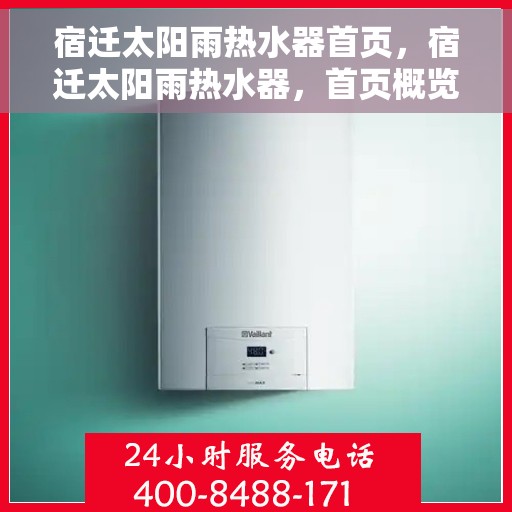 宿迁太阳雨热水器首页，宿迁太阳雨热水器，首页概览