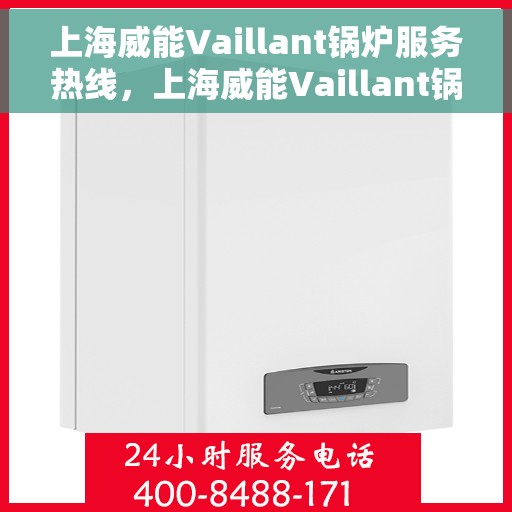 上海威能Vaillant锅炉服务热线，上海威能Vaillant锅炉服务热线，专业解决您的锅炉问题