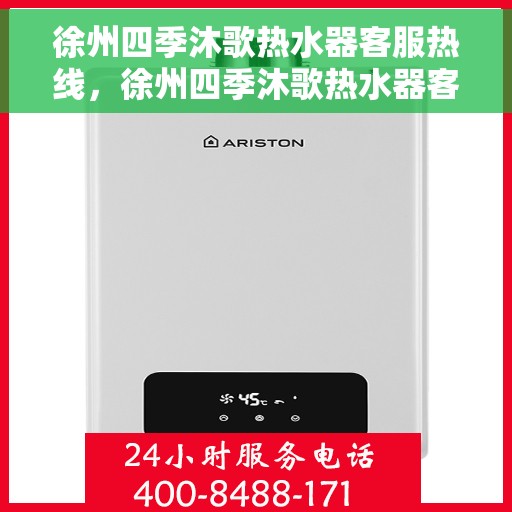 徐州四季沐歌热水器客服热线,徐州四季沐歌热水器客服热线,专业解答,贴心服务 徐州四季沐歌热水器客服热线,徐州四季沐歌热水器客服热线,专业解答,贴心服务