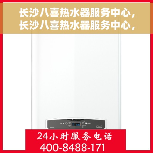 长沙八喜热水器服务中心，长沙八喜热水器服务中心，专业维修与优质服务同行